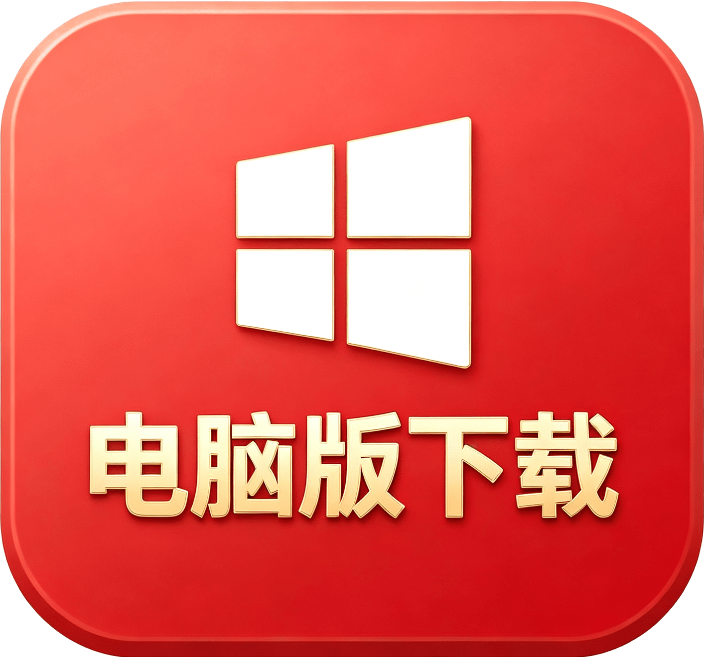 电脑下载