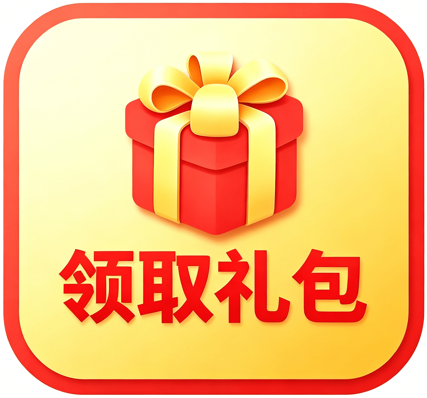大礼包