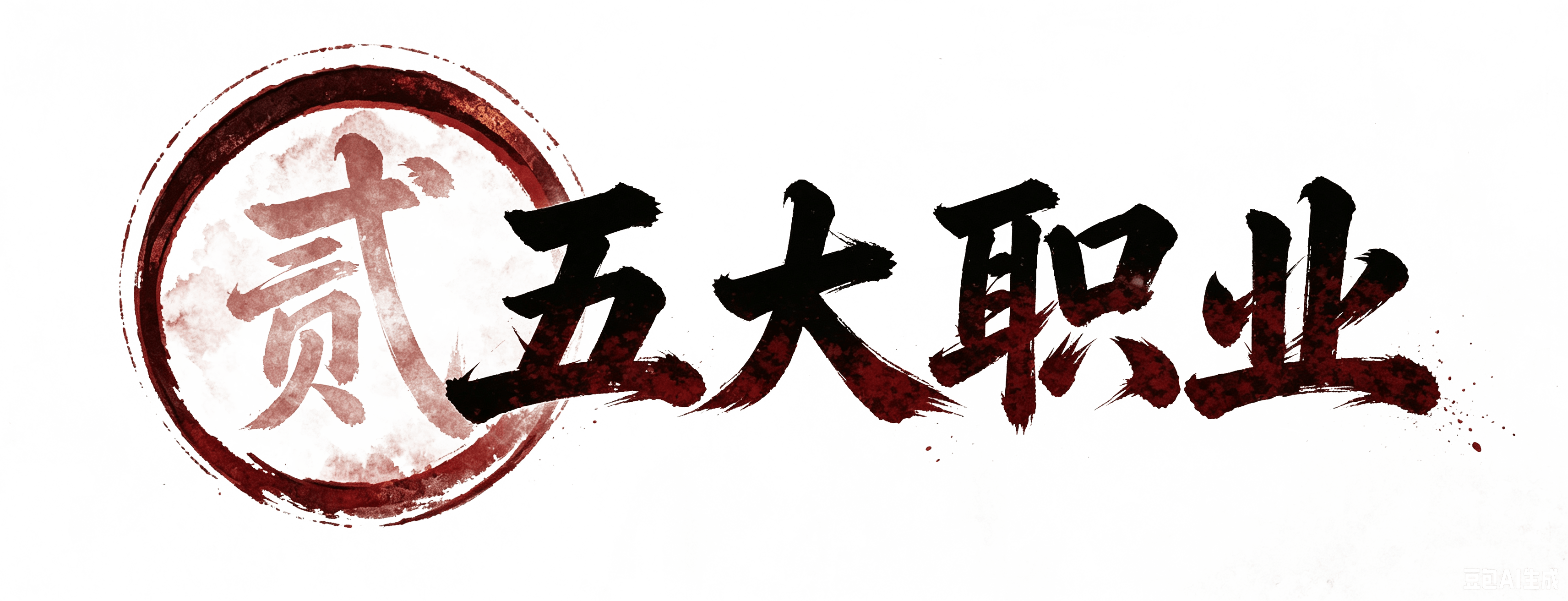 职业介绍